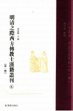 明清之际西方传教士汉籍丛刊  第1辑  6  天步真原  浑盖通宪图说（外一种）