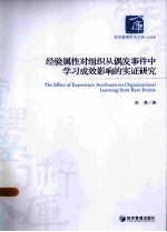 经验属性对组织从偶发事件中学习成效影响的实证研究