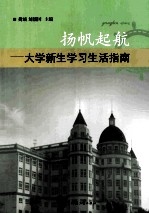 扬帆起航 大学新生学习生活指南