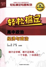 轻松搞定专题系列  轻松搞定高中政治经济与政治