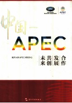 中国-APEC 合作 发展 共创未来