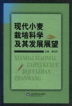 现代小麦栽培科学及其发展展望