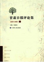 甘肃日报评论集 2013年 上