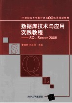 数据库技术与应用实践教程  SQL Server 2008