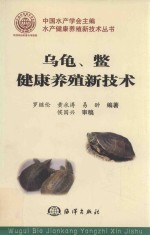 乌龟、鳖健康养殖新技术