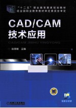 CAD/CAM技术应用 配教学资源