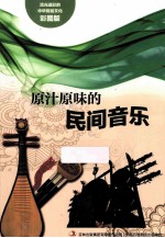 原汁原味的民间音乐 彩图版