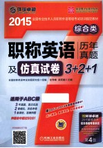 2015职称英语历年真题及仿真试卷3 2 1综合类适用于ABC级 第4版