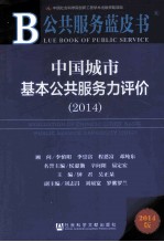 中国城市基本公共服务力评价 2014 2014版