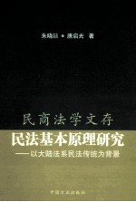 民法基本原理研究 以大陆法系民法传统为背景