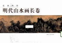 名画再现：明代山水画长卷