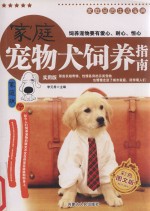 家庭品质生活宝典  家庭宠物犬饲养指南  家庭版  彩色图文版