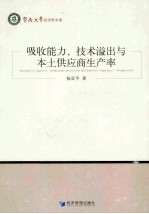 吸收能力、技术溢出与本土供应商生产率