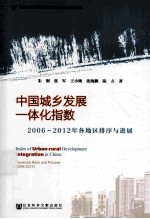 中国城乡发展一体化指数 2006-2013年各地区排序与进展