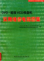 DVD超级V视盘机实用维修电路图集