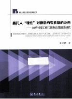 委托人理性对激励约束机制的冲击 政府投资工程代建制改革困境研究