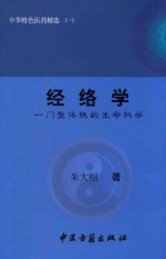 中华特色医药精选 1 经络学 一门整体性的生命科学