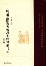 明清之际西方传教士汉籍丛刊 第1辑 5 泰西人身说概 寰有诠（外二种）