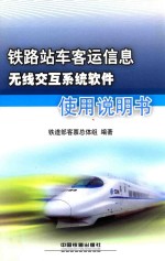 铁路站车客运信息无线交互系统软件使用说明书