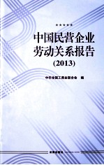 中国民营企业劳动关系报告 2013