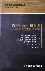 语言 权利和资源 有关语言人权的研究