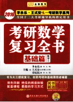 考研数学复习全书 基础篇 数学三 2016