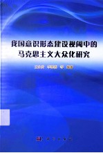 我国意识形态建设视阈中的马克思主义大众化研究