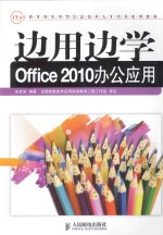 边用边学Office 2010办公应用