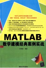 MATLAB数学建模经典案例实战