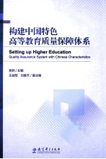 构建中国特色高等教育质量保障体系