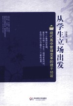 从学生立场出发 现代高中管理变革的建平经验