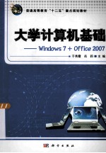 大学计算机基础 Windows 7+Office 2007