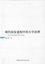 现代国家建构中的大学治理 基于中国经验的实证分析