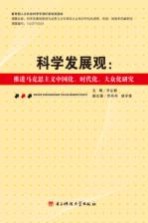 科学发展观 推进马克思主义中国化、时代化、大众化研究