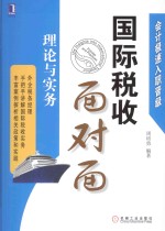 国际税收面对面  理论与实务