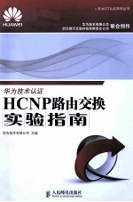 HCNP路由交换实验指南