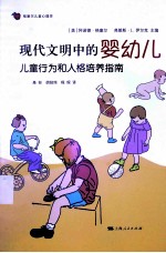 现代文明中的婴幼儿 儿童行为和人格培养指南