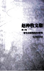 赵仲牧文集 第3卷 符号分析和语言分析卷