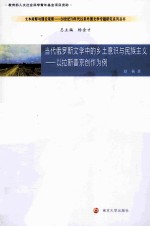 当代俄罗斯文学中的乡土意识与民族主义  以拉斯普京创作为例