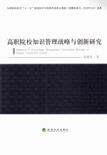 高职院校知识管理战略与创新研究