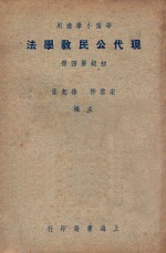 华侨小学适用 现代公民教学法 初级第4册