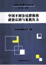 中国不同公民群体的政治认同与危机压力