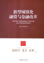 新型城镇化融资与金融改革