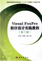 Visual FoxPro程序设计实践教程 第2版