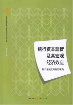 银行资本监管及其宏观经济效应 基于系统性风险的视角