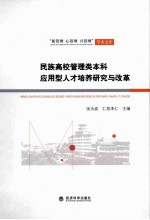 民族高校管理类本科应用型人才培养研究与改革