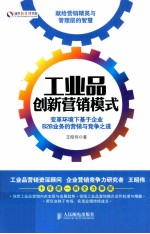 工业品创新营销模式 变革环境下基于企业B2B业务的营销与竞争之道