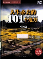 人生必去的101个地方 中国篇 最新超值版