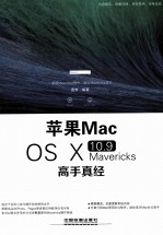 苹果Mac OS X 10.9 Mavericks高手真经 全新版