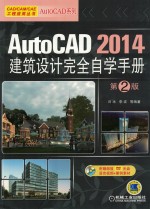 AutoCAD 2014建筑设计完全自学手册 第2版